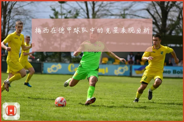 梅西在德甲球队中的克星表现分析