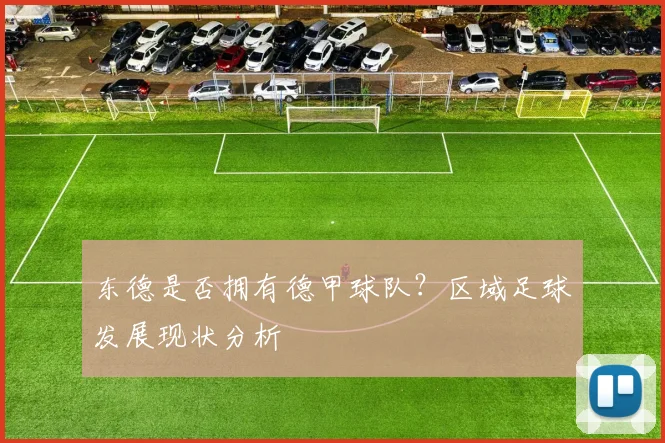 东德是否拥有德甲球队？区域足球发展现状分析