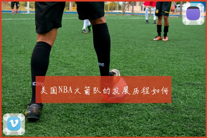 美国NBA火箭队的发展历程如何