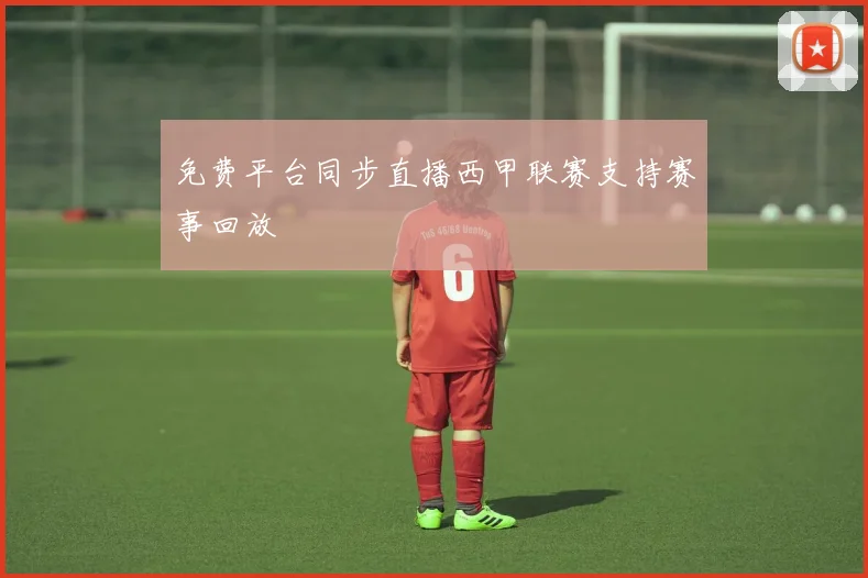 免费平台同步直播西甲联赛支持赛事回放