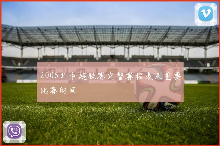 2006年中超联赛完整赛程表及重要比赛时间