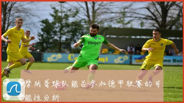 摩纳哥球队能否参加德甲联赛的可能性分析