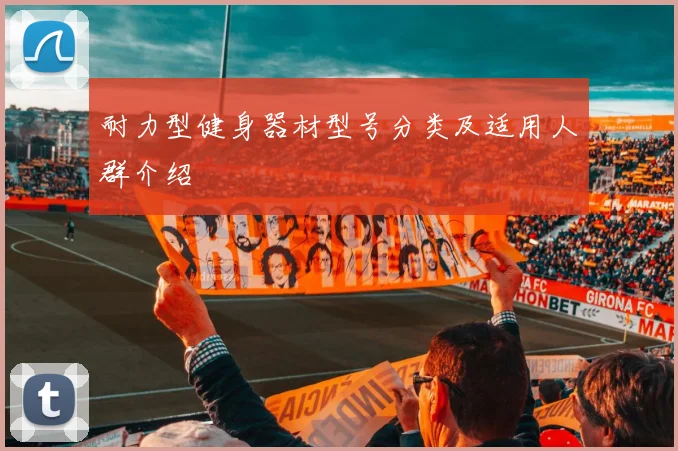 耐力型健身器材型号分类及适用人群介绍