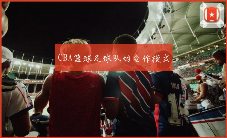 CBA篮球足球队的合作模式