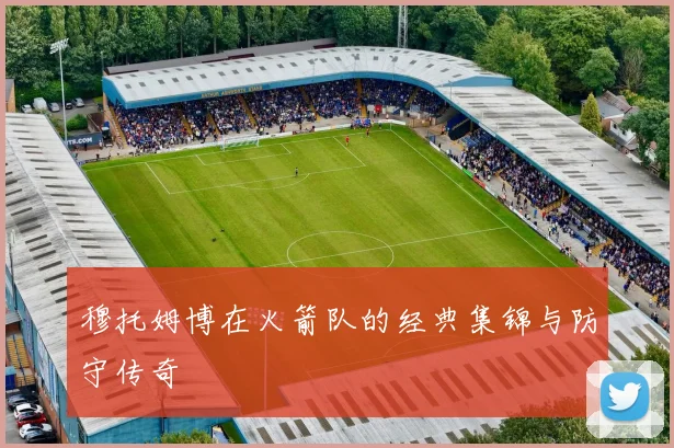 穆托姆博在火箭队的经典集锦与防守传奇