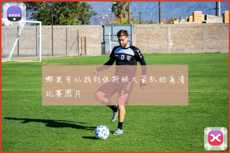 哪里可以找到休斯顿火箭队的高清比赛图片